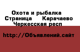  Охота и рыбалка - Страница 3 . Карачаево-Черкесская респ.